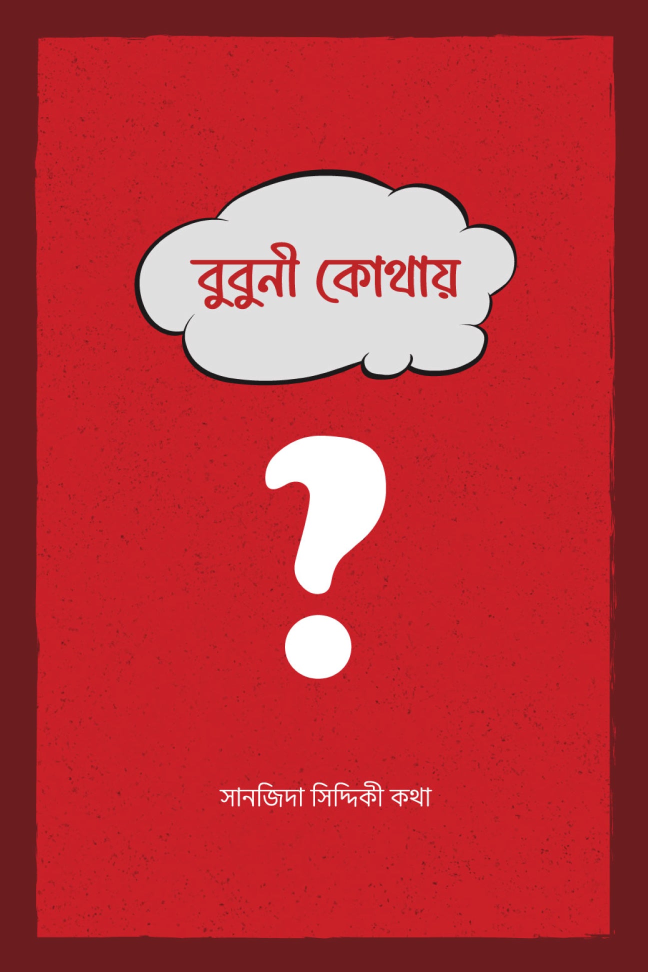 বুবুনী কোথায় লেখক : সানজিদা সিদ্দিকী কথা প্রকাশনী : টুনটুন বুকস্‌