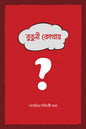 বুবুনী কোথায় লেখক : সানজিদা সিদ্দিকী কথা প্রকাশনী : টুনটুন বুকস্‌