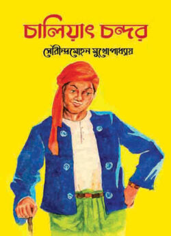চালিয়াৎ চন্দর - সৌরীন্দ্রমোহন মুখোপাধ্যায় - (হার্ডকভার)