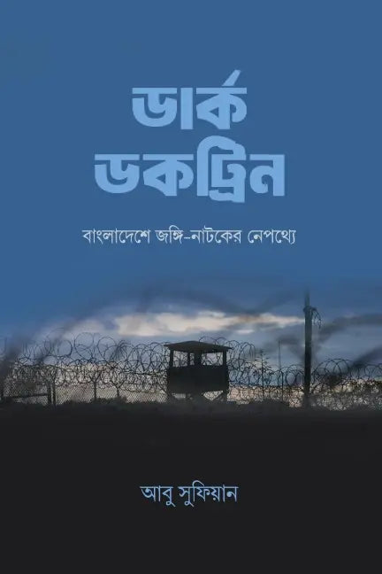 ডার্ক ডকট্রিন - লেখক : আবু সুফিয়ান