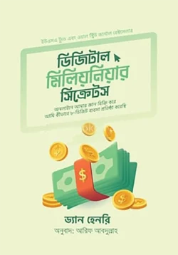 ডিজিটাল মিলিয়নিয়ার সিক্রেটস - ড্যান হেনরি - আরিফ আবদুল্লাহ (অনুবাদক) - (হার্ডকভার)