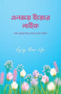 এনজয় ইয়োর লাইফ - ড.মুহাম্মাদ ইবনে আবদুর রহমান আরিফি,আকরাম হোসাইন (অনুবাদক) - (হার্ডকভার)