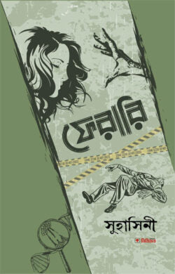 ফেরারি - সুহাসিনী - (হার্ডকভার)