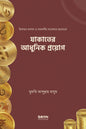 যাকাতের আধুনিক প্রয়োগ লেখক : মুফতি আব্দুল্লাহ মাসুম