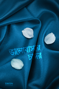 ভালোবাসার চাদর লেখক : ড. আবু আমিনাহ বিলাল ফিলিপস অনুবাদক : আব্দ আল আহাদ