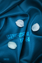 ভালোবাসার চাদর লেখক : ড. আবু আমিনাহ বিলাল ফিলিপস অনুবাদক : আব্দ আল আহাদ