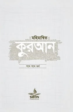 মহিমান্বিত কুরআন (সিয়ান)