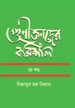 গুণীজনদের বরিশাল ২য় খণ্ড - নিজামুল হক নিজাম - (হার্ডকভার)