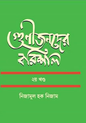 গুণীজনদের বরিশাল ২য় খণ্ড - নিজামুল হক নিজাম - (হার্ডকভার)