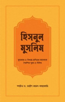 হিসনুল মুসলিম -  শাইখ সাঈদ ইবনে আলী ইবনে ওয়াহফি আলকাহতানী - উস্তায আবুল হাসানাত কাসিম (অনুবাদক) - (পেপারব্যাক)