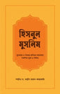 হিসনুল মুসলিম -  শাইখ সাঈদ ইবনে আলী ইবনে ওয়াহফি আলকাহতানী - উস্তায আবুল হাসানাত কাসিম (অনুবাদক) - (পেপারব্যাক)
