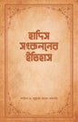 হাদিস সংকলনের ইতিহাস -  শাইখ ড. মুস্তফা আল-আযমি - আশিক আরমান নিলয় (অনুবাদক) - (পেপারব্যাক)