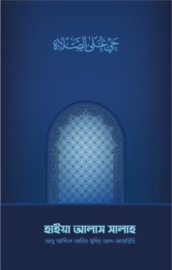 হাইয়া আলাস সালাহ -  শাইখ আবু আব্দিল আযিয মুনির আল-জাযায়িরি - (পেপারব্যাক)