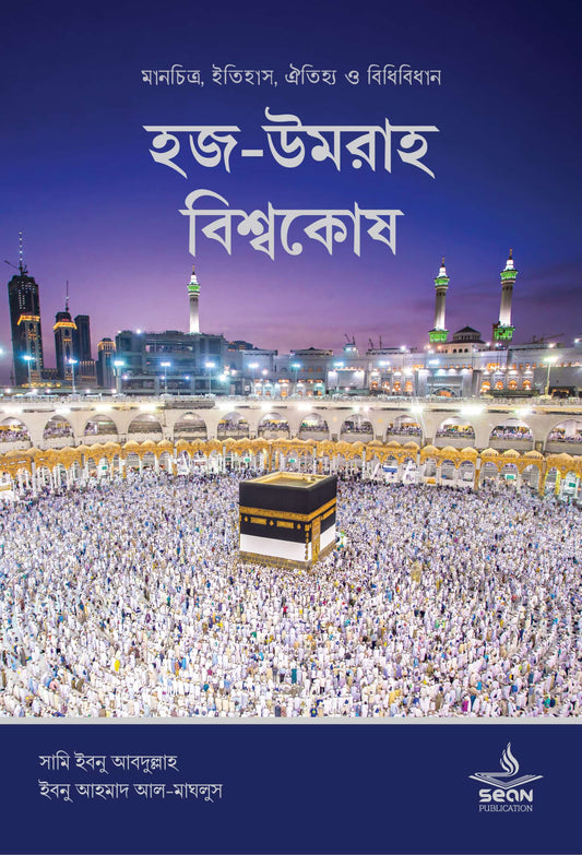 হজ-উমরাহ বিশ্বকোষ লেখক : সামি ইবনু আবদুল্লাহ ইবনু আহমাদ ইবনু সালিহ আল-মাঘলুস অনুবাদক : আশরাফুল হক