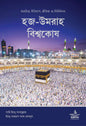 হজ-উমরাহ বিশ্বকোষ লেখক : সামি ইবনু আবদুল্লাহ ইবনু আহমাদ ইবনু সালিহ আল-মাঘলুস অনুবাদক : আশরাফুল হক