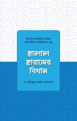 হালাল-হারামের বিধান -  ড. ইউসুফ আল কারজাভি - আসাদুল্লাহ ফুয়াদ (অনুবাদক) - (হার্ডকভার)
