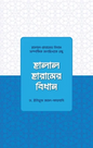 হালাল-হারামের বিধান -  ড. ইউসুফ আল কারজাভি - আসাদুল্লাহ ফুয়াদ (অনুবাদক) - (হার্ডকভার)