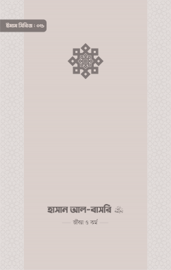 ইমাম হাসান আল-বাসরি (রা.) জীবন ও কর্ম  - আকরাম হোসাইন (সম্পাদক) - (পেপারব্যাক)