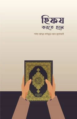 হিফয করতে হলে -  শাইখ আব্দুল কাইয়্যূম আস-সুহাইবানী - আকরাম হোসাইন (সম্পাদক) -(পেপারব্যাক)