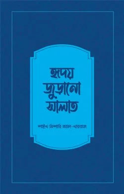 হৃদয় জুড়ানো সালাত - শাইখ মিশারি আল-খাররাজ - আশিক আরমান নিলয় (অনুবাদক) - (পেপারব্যাক)