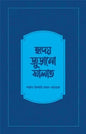 হৃদয় জুড়ানো সালাত - শাইখ মিশারি আল-খাররাজ - আশিক আরমান নিলয় (অনুবাদক) - (পেপারব্যাক)