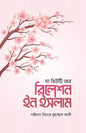 দ্য বিউটি অব রিলেশন ইন ইসলাম লেখক : যাইনাব বিনতে মুহাম্মাদ আলী