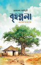 বৃহন্নলা লেখক : মোরশেদা কাইয়ুমী