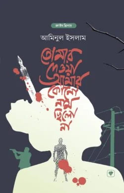 তোমার দেওয়া আমার কোন নাম ছিল না - আমিনুল ইসলাম - (হার্ডকভার)