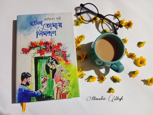 রইল তোমায় নিমন্ত্রণ - নাফিসা সূচী (হার্ডকভার)