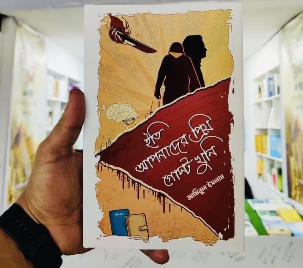 ইতি আপনাদের প্রিয় গোস্ট খুনি - আমিনুল ইসলাম (হার্ডকভার)