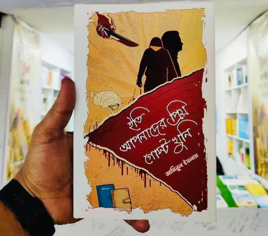 ইতি আপনাদের প্রিয় গোস্ট খুনি - আমিনুল ইসলাম (হার্ডকভার)