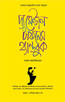 দ্য মেন্টাল টাফনেস হ্যান্ডবুক - ড্যামন জাহারিদাস - মো: আশিকুর রহমান খান (অনুবাদক) - (হার্ডকভার)