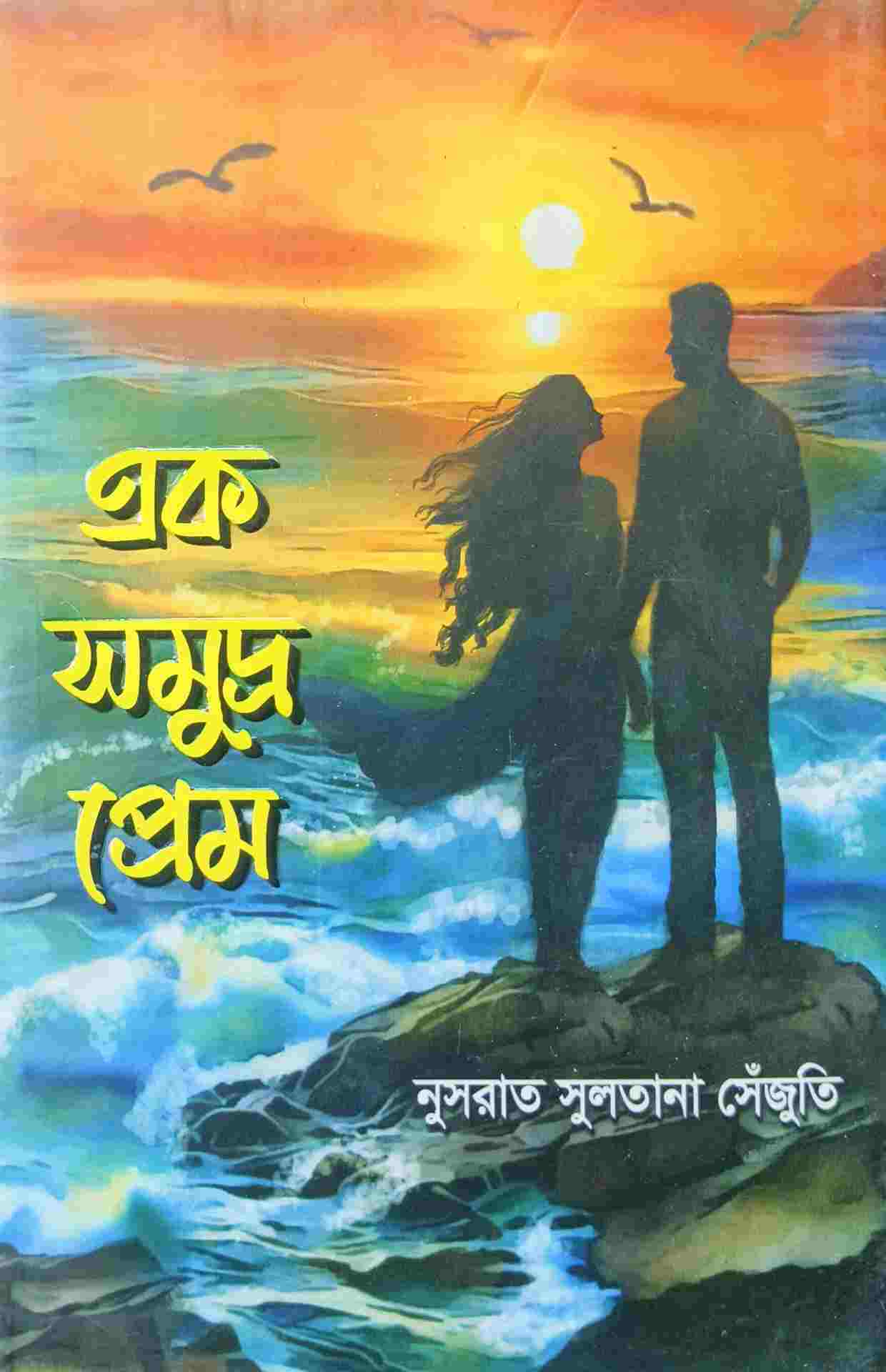এক সমুদ্র প্রেম - নুসরাত সুলতানা সেঁজুতি