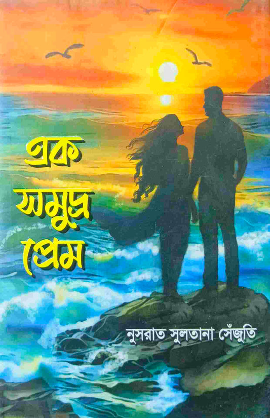 এক সমুদ্র প্রেম - নুসরাত সুলতানা সেঁজুতি