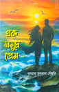 এক সমুদ্র প্রেম - নুসরাত সুলতানা সেঁজুতি