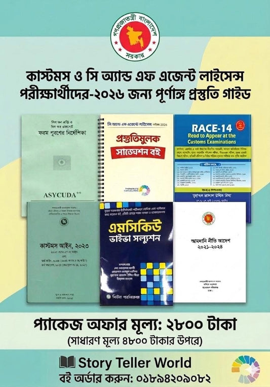 CnF সিঅ্যান্ডএফ এজেন্ট লাইসেন্স পরীক্ষা ২০২৬-এর পূর্ণাঙ্গ প্রস্তুতিমুলক বই প্যাকেজ!