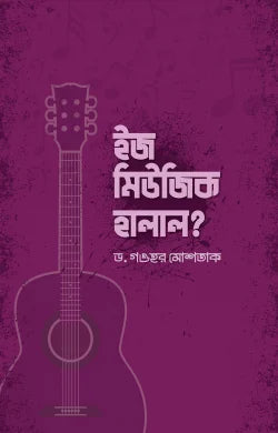 ইজ মিউজিক হালাল? -  ড. গওহর মুশতাক  -