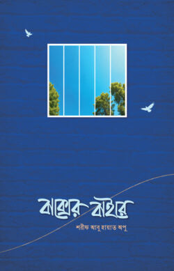 বাক্সের বাইরে - শরীফ আবু হায়াত অপু - (পেপারব্যাক)