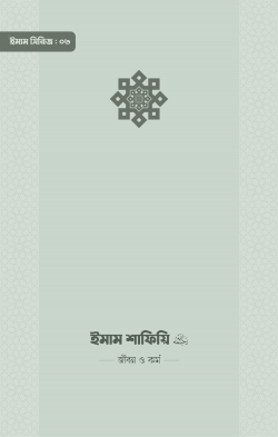 ইমাম শাফিয়ি (রা.) জীবন ও কর্ম 03 -  আকরাম হোসাইন (সম্পাদক) - (পেপারব্যাক)