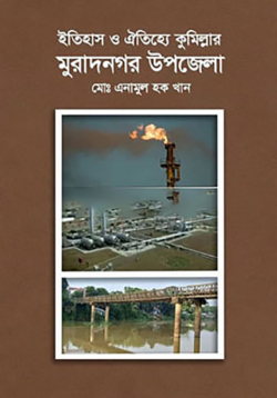 ইতিহাস ও ঐতিহ্যে কুমিল্লার মুরাদনগর উপজেলা - মোঃ এনামুল হক খান - (হার্ডকভার)