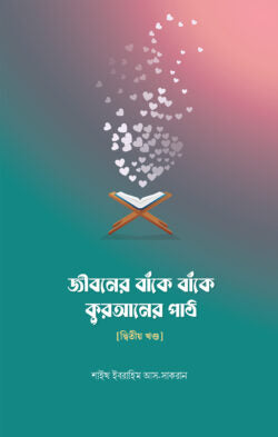 জীবনের বাঁকে বাঁকে কুরআনের পাঠ - দ্বিতীয় খণ্ড - শাইখ ইবরাহীম আস সাকরান,আল-আমিন ফেরদৌস (অনুবাদক),ওমর আলী আশরাফ (সম্পাদক) - (পেপারব্যাক)