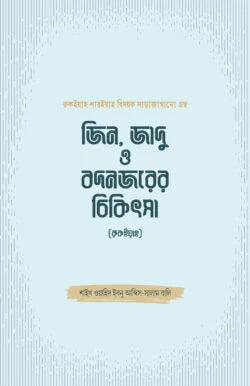 জিন, জাদু ও বদনজরের চিকিৎসা (রুকইয়াহ) - শাইখ ওয়াহিদ ইবনু আব্দিস সালাম বালি - মুফতি তারেকুজ্জামান (অনুবাদক) - (হার্ডকভার)
