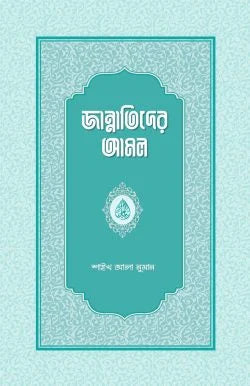 জান্নাতিদের আমল -  শাইখ আলা নুমান - উস্তায রিফাত মাহমুদ (অনুবাদক) ,  উস্তায আবুল হাসানাত কাসিম (সম্পাদক) ,  মুফতি তারেকুজ্জামান (সম্পাদক) ,  মুফতি সারোয়ার হুসাইন (সম্পাদক) - (পেপারব্যাক)