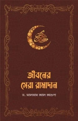 জীবনের সেরা রামাদান -  ড. সালমান আল আওদা  - (পেপারব্যাক)