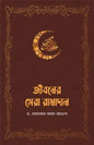 জীবনের সেরা রামাদান -  ড. সালমান আল আওদা  - (পেপারব্যাক)
