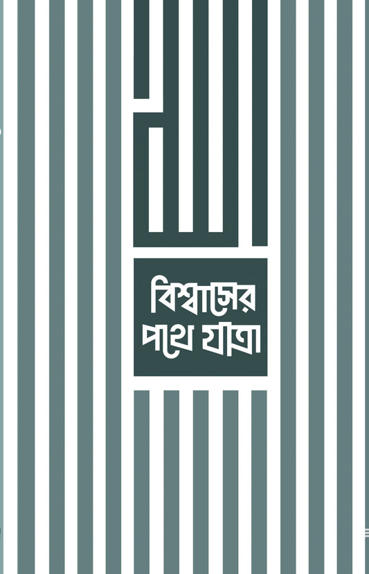বিশ্বাসের পথে যাত্রা লেখক : মির্জা ইয়াওয়ার বেইগ অনুবাদক : সানজিদা শারমিন