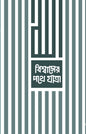 বিশ্বাসের পথে যাত্রা লেখক : মির্জা ইয়াওয়ার বেইগ অনুবাদক : সানজিদা শারমিন