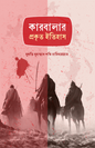 কারবালার প্রকৃত ইতিহাস - মাওলানা মুহাম্মাদ শফি রহ. - মুজিব হাসান - (পেপারব্যাক)