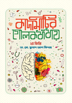 কাদামাটির গোলকধাঁধায় - দ্বিতীয় কিস্তি - মো. ফুয়াদ আল ফিদাহ - (হার্ডকভার)