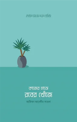 কাজের মাঝে রবের খোঁজে - আফিফা আবেদীন সাওদা - (পেপারব্যাক)